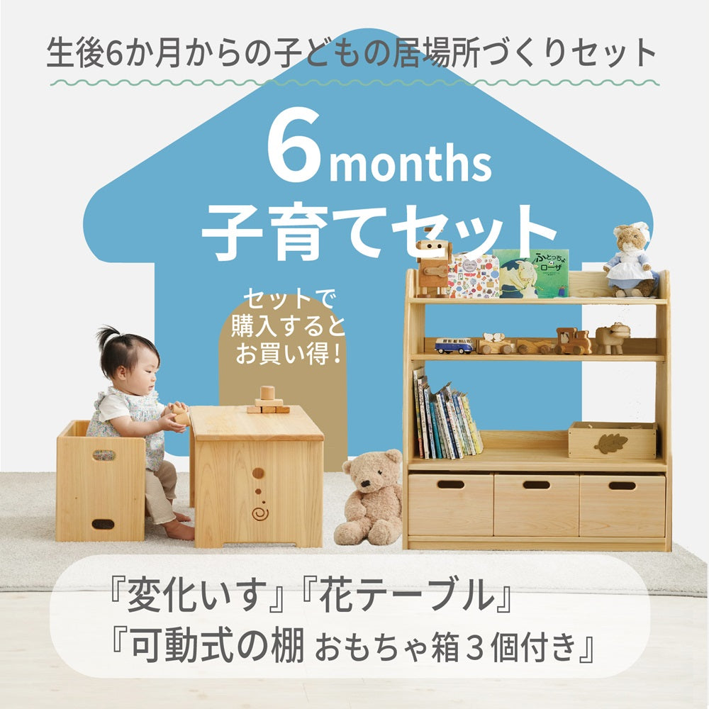 6 months 子育てセット（変化いす・花テーブル・可動式の棚）