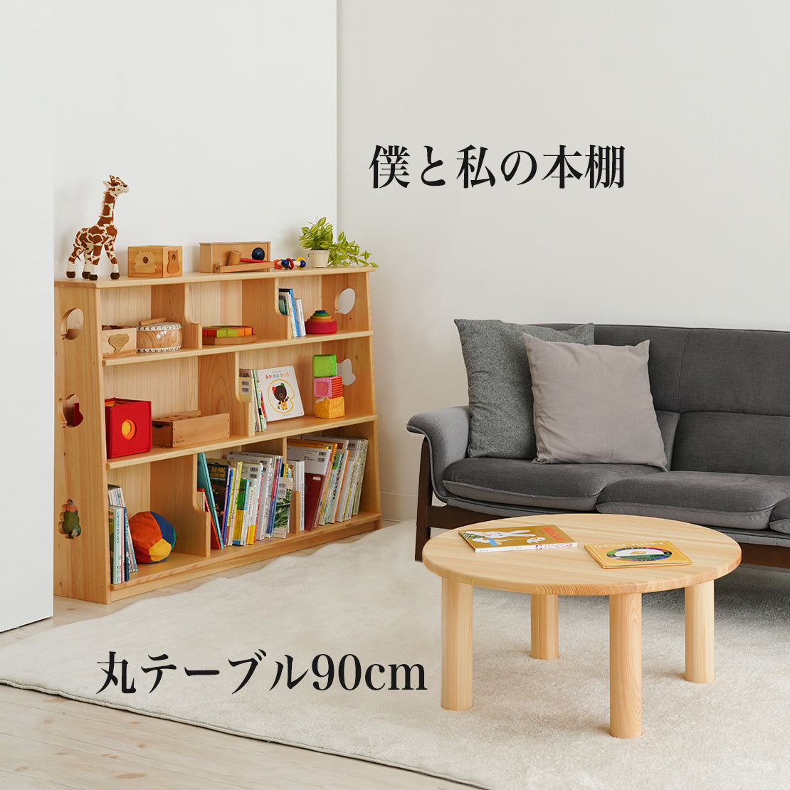 I LOVE BOOK SET(僕と私の本棚×丸テーブル90cmセット) ※本棚側面の切り抜きなし – なかよしライブラリー