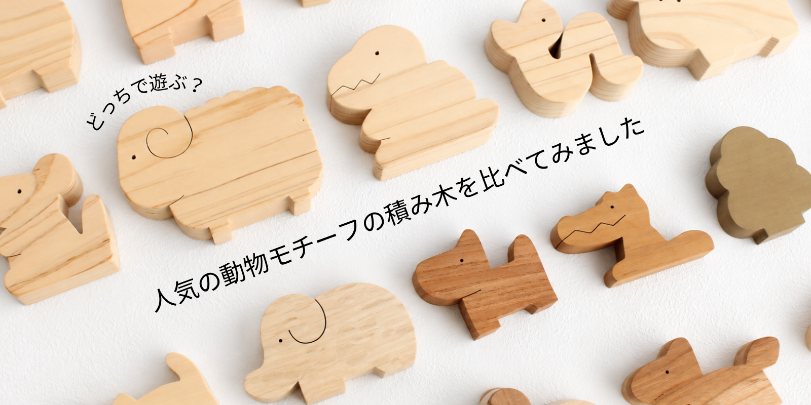 積み木の比較記事のタイトル