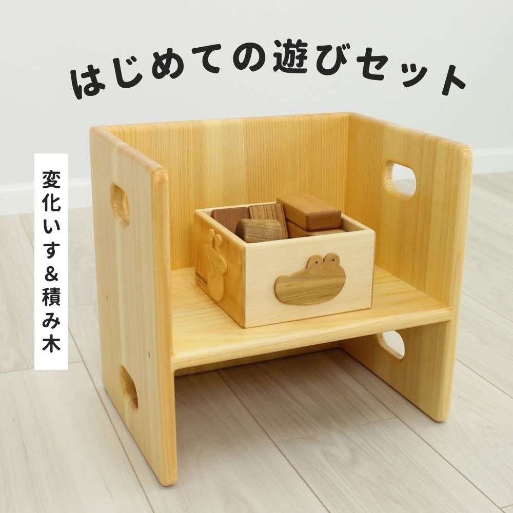 はじめての遊びセット｜変化いす＆積み木