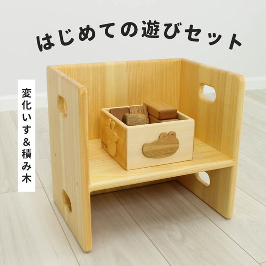 はじめての遊びセット｜変化いす＆積み木