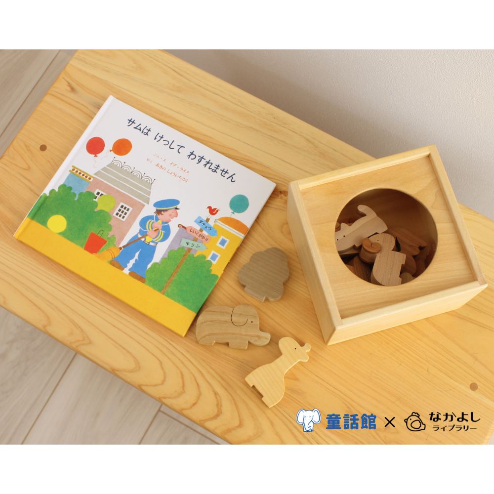 【童話館コラボ】どうぶつ絵本と積み木のセット