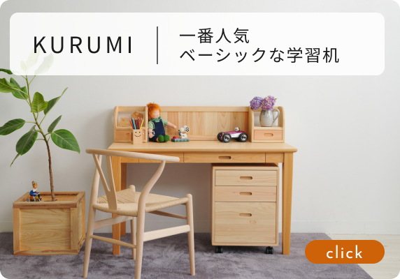 furniture-lp-study-KURUMI.png? furniture-lp-study-KURUMI.png?