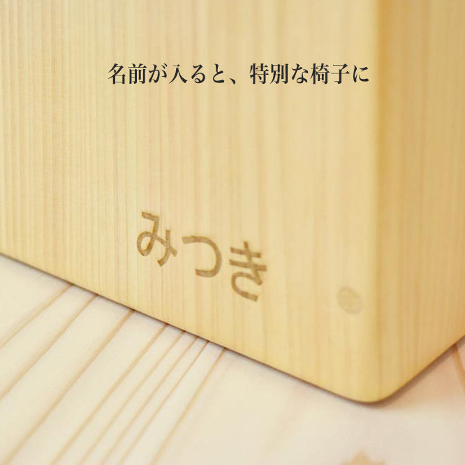 変化いす名入れ画像