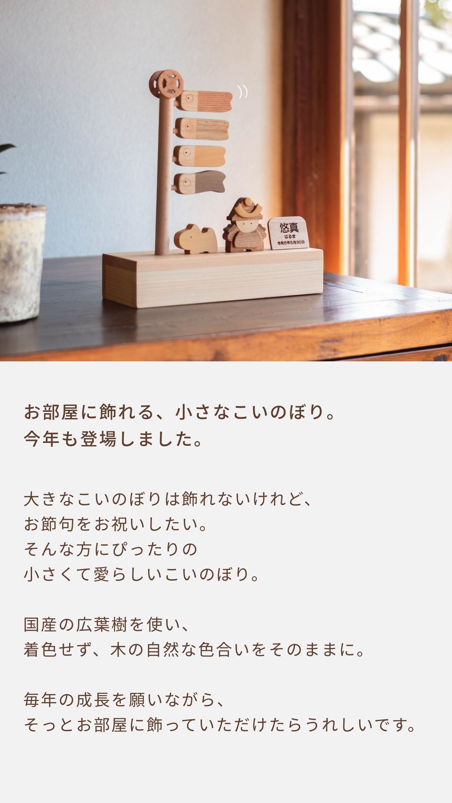 数量限定│天然木でつくる、小さなこいのぼり。お節句の贈り物に