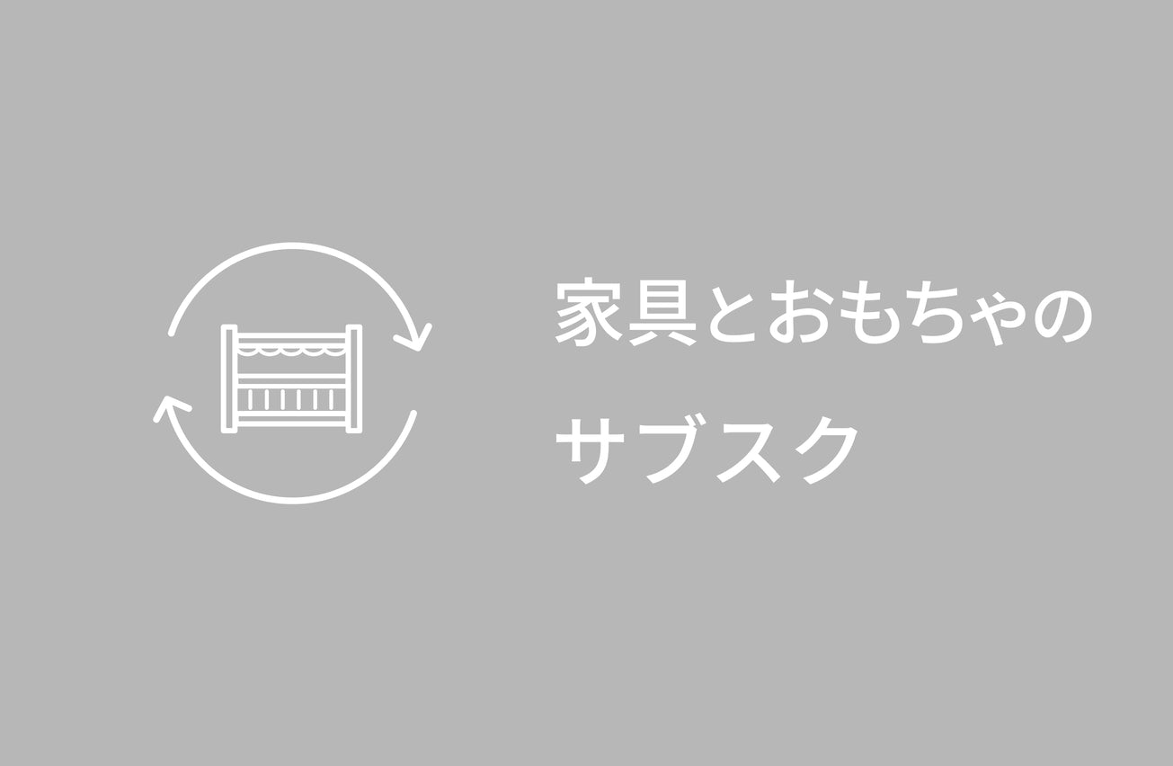 家具とおもちゃのサブスクバナー