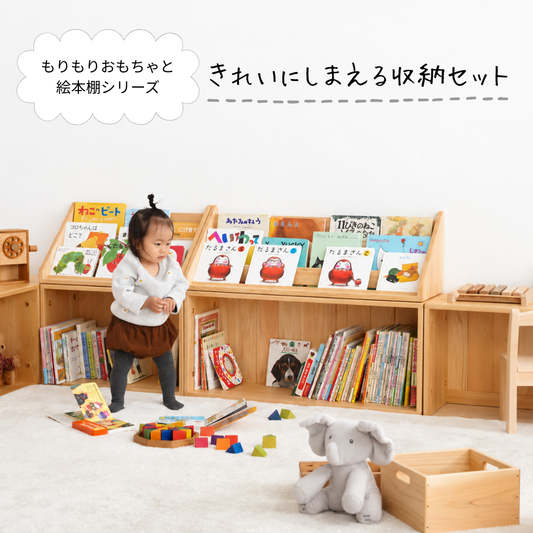 きれいにしまえる収納セット（もりもりおもちゃと絵本棚シリーズ）