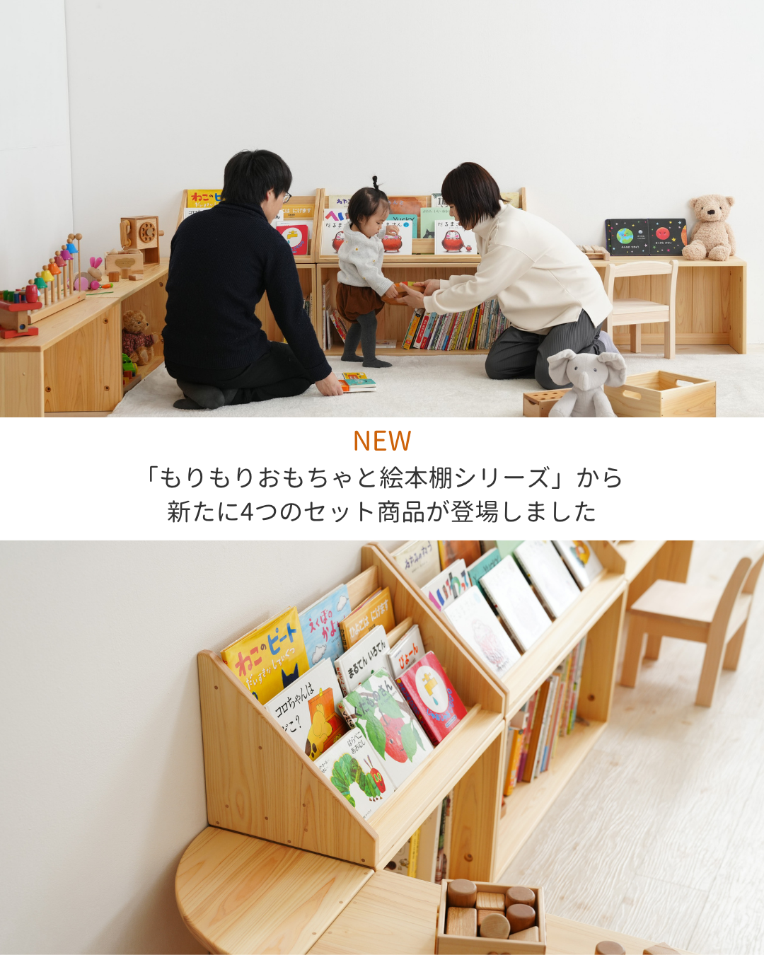 もりもりおもちゃと絵本棚シリーズにセット商品が登場したことを知らせるバナー