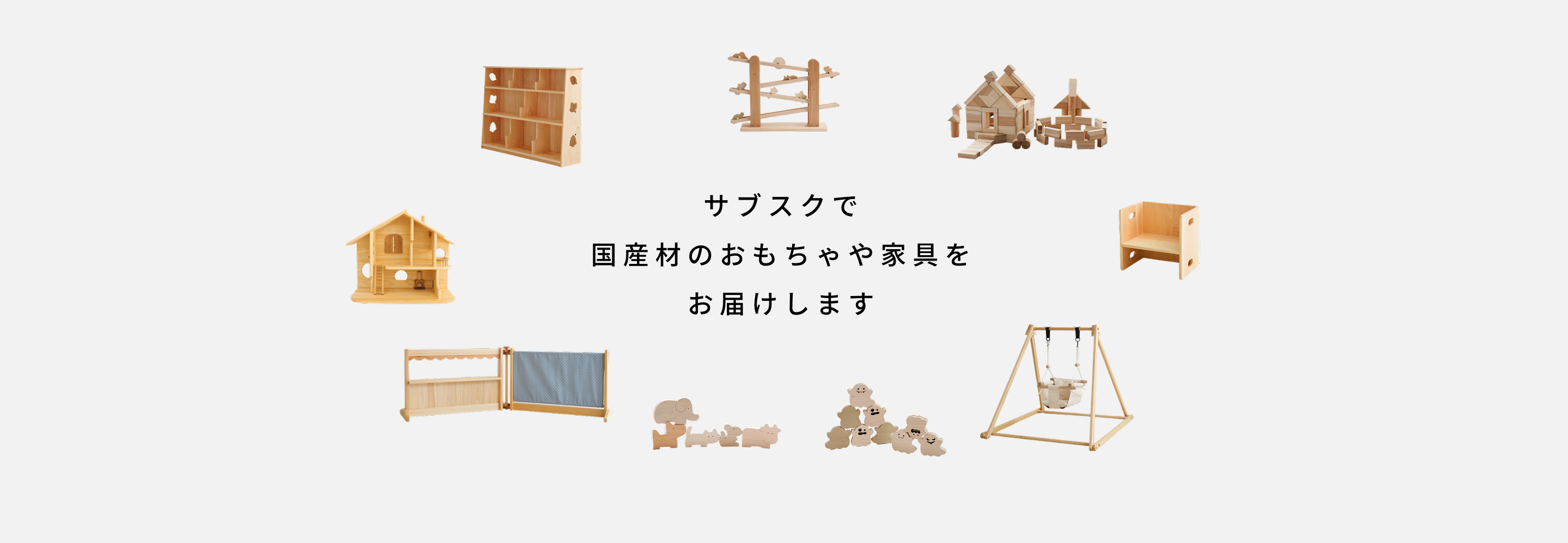 サブスクで国産材のおもちゃや家具をお届け