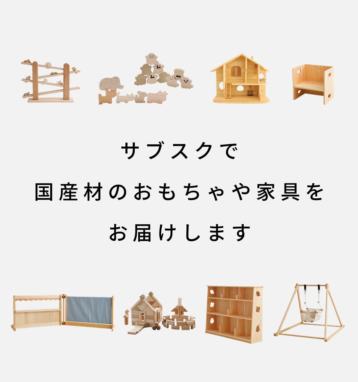 サブスクで国産材のおもちゃや家具をお届け