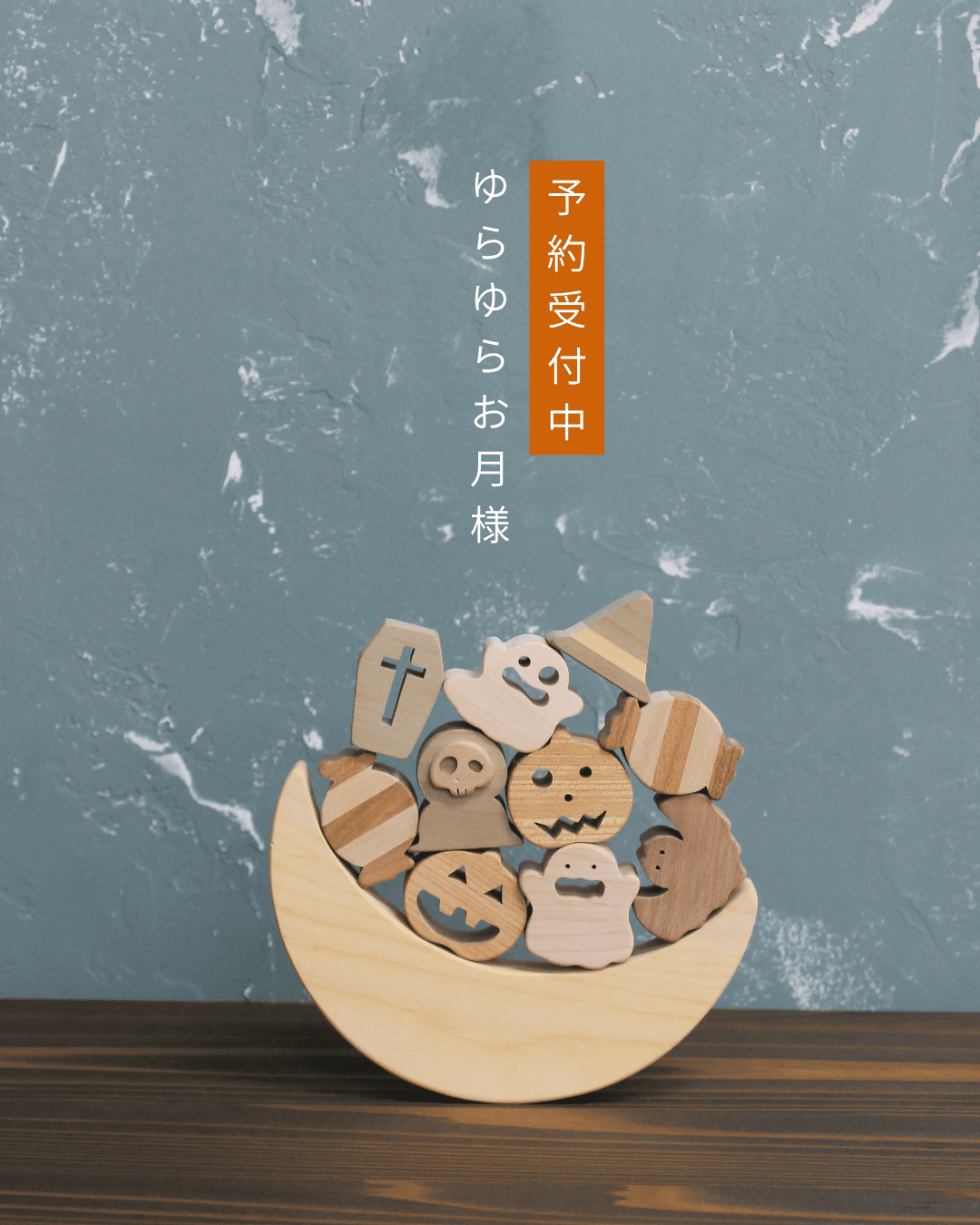 ゆらゆらお月様の予約が開始されたことをお知らせする画像