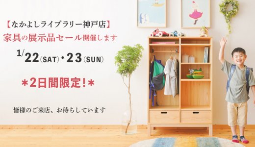 2日間限定【神戸店】家具の展示品セール開催します＊
